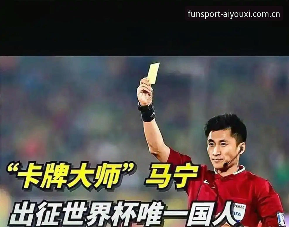 裁判不看评论，那看什么？马宁世界杯前给出的三个实用答案